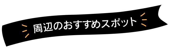 周辺のオススメスポット