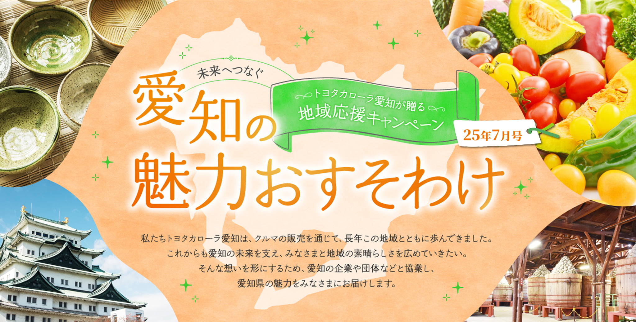 未来へつなぐ愛知の魅力おすそわけ　私たちトヨタカローラ愛知は、クルマの販売を通して、長年この地域とともに歩んできました。これから愛知の未来を支え、みなさまと地域の素晴らしさを広めていきたい。そんな想いを形にするため、愛知の企業や団体などと協業し、様々なプレゼント・企画をみなさまにお届けします。