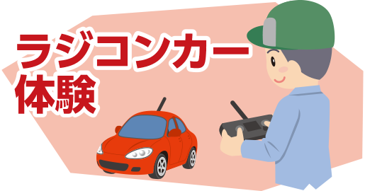 ラジコンカー体験