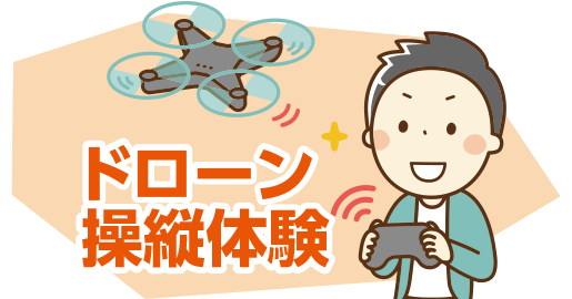 ドローン操縦体験