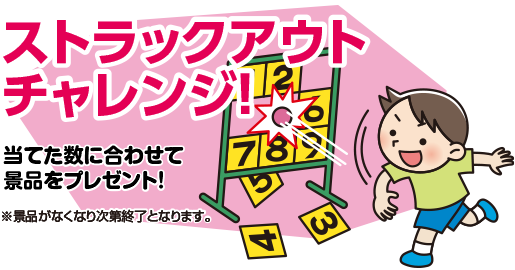 ストラックアウトチャレンジ！ 当てた数に合わせて景品をプレゼント！ ※景品がなくなり次第終了となります。