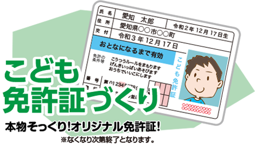 こども免許証づくり 本物そっくり！オリジナル免許証！ ※なくなり次第終了となります。