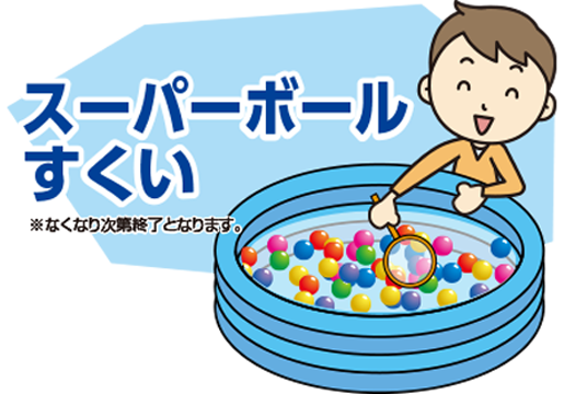 スーパーボールすくい ※なくなり次第終了となります。