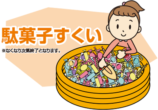 駄菓子すくい ※なくなり次第終了となります。