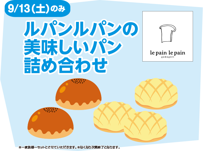 9/13（土）のみ ルパンルパンの美味しいパン詰め合わせ ※一家族様一セットとさせていただきます。※なくなり次第終了となります。