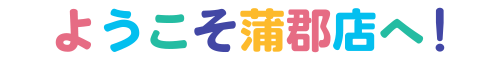 ようこそ蒲郡リゾートへ！