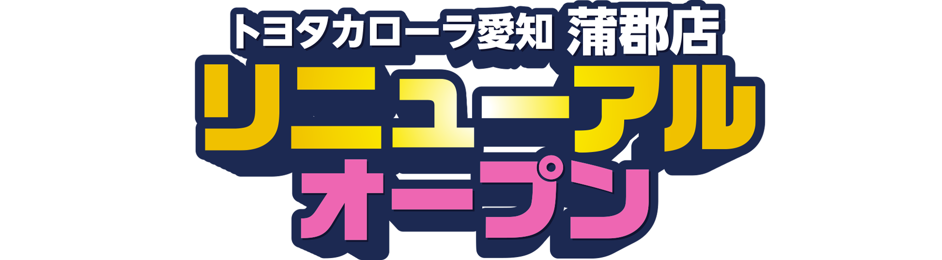 トヨタカローラ愛知 蒲郡店 リニューアルオープン