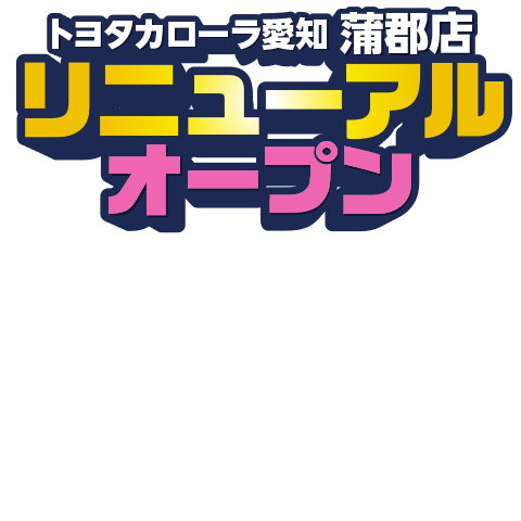 トヨタカローラ愛知 蒲郡店 リニューアルオープン