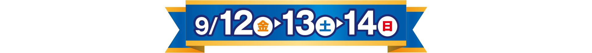 9/12（金）・13（土）・14（日）