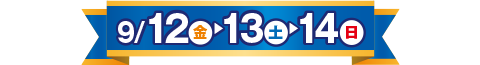 9/12（金）・13（土）・14（日）