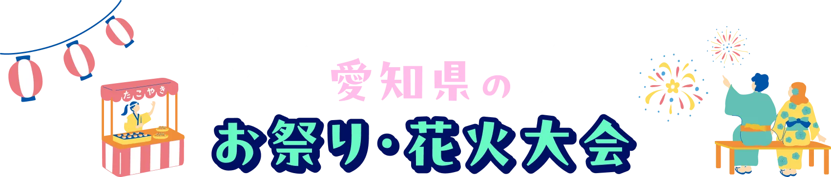 愛知県のお祭り・花火大会