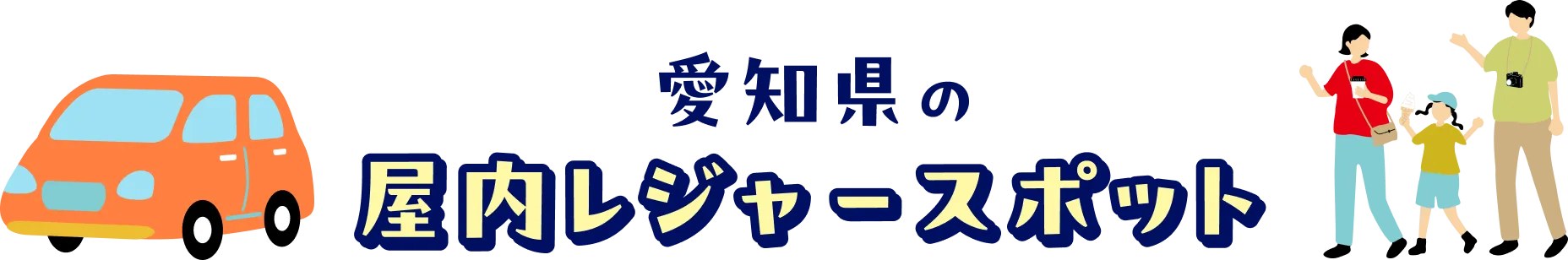 愛知県の屋内レジャースポット