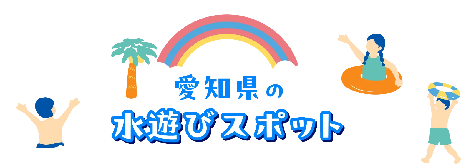 愛知県の水遊びスポット