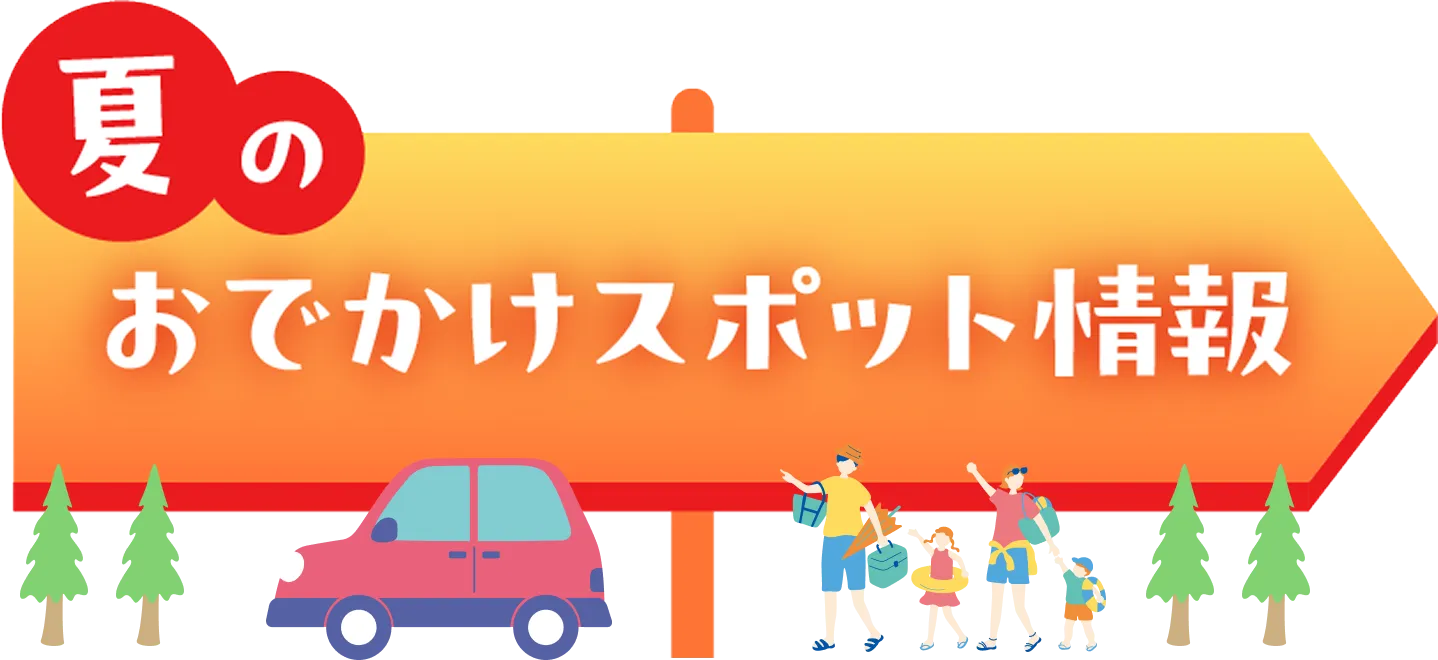 夏のおでかけスポット情報