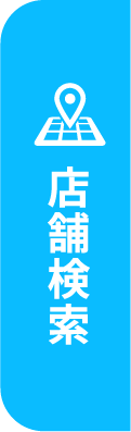 店舗検索