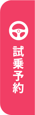 試乗予約