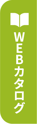 WEBカタログ
