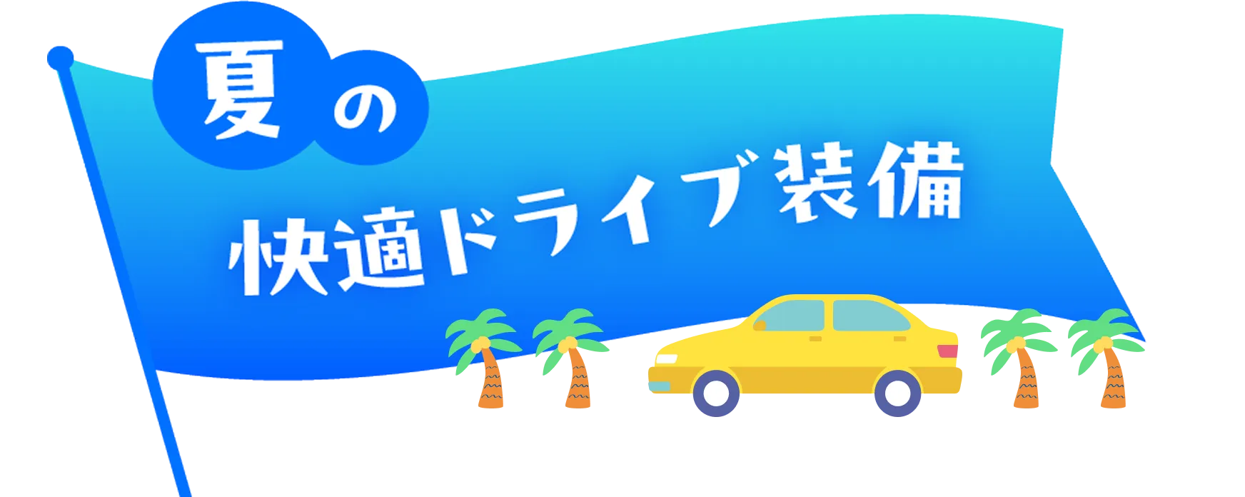 夏の快適ドライブ装備