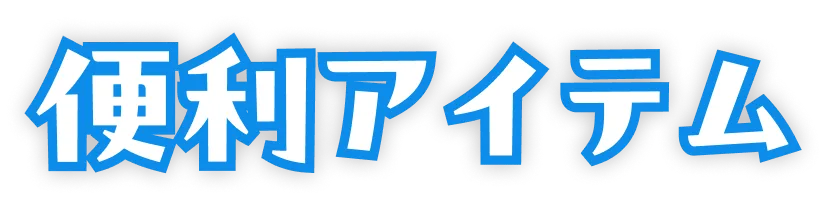 便利アイテム