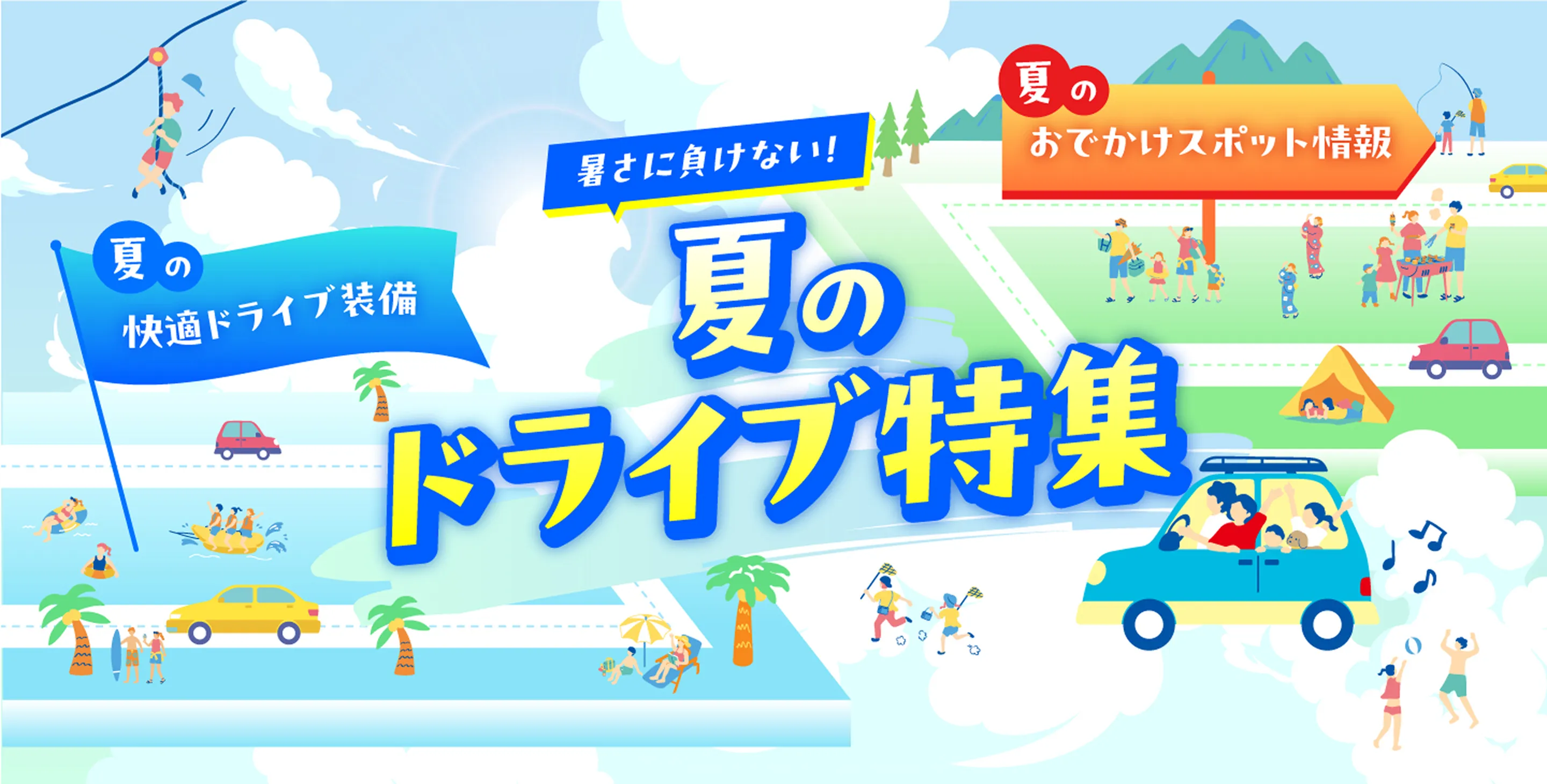 2025年 夏のドライブ特集