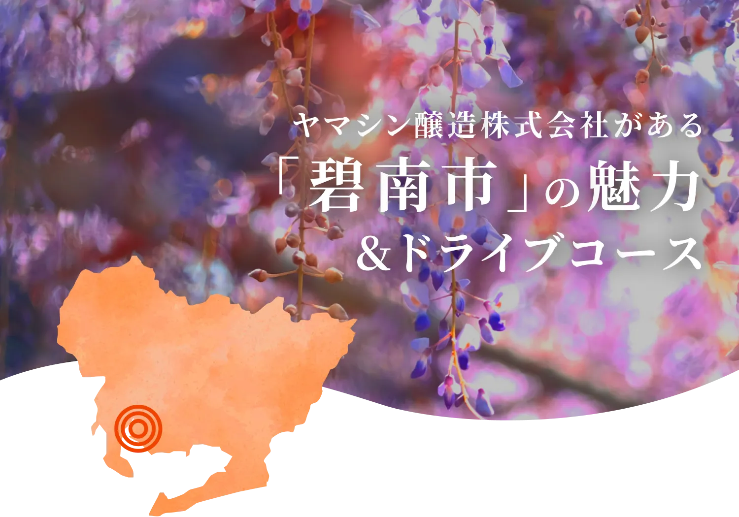 碧南市の魅力
