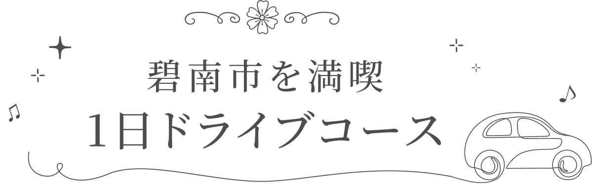 碧南市を満喫 1日ドライブコース