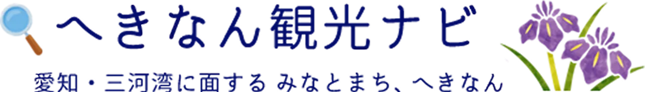 へきなん観光ナビ