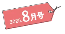 2025年8月号