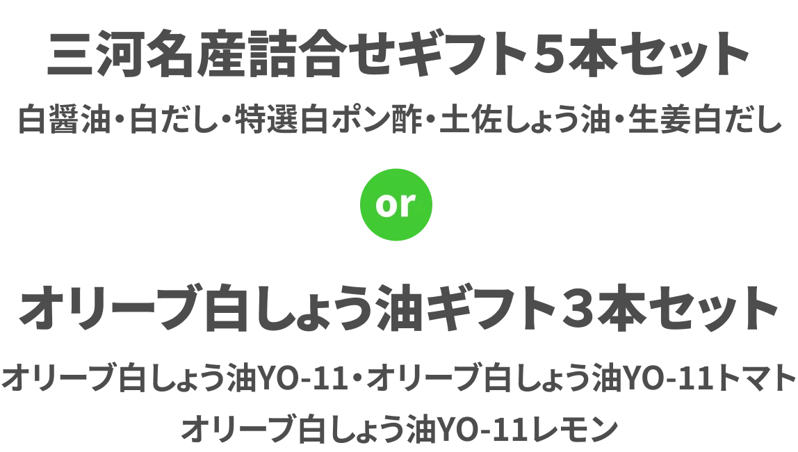 三河名産詰合せギフト５本セット or オリーブ白しょう油ギフト３本セット