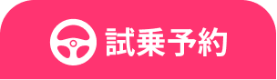試乗予約