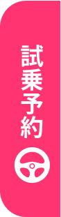 試乗予約