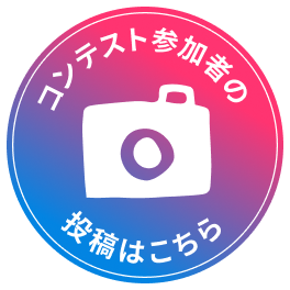 コンテスト参加者の投稿はこちら