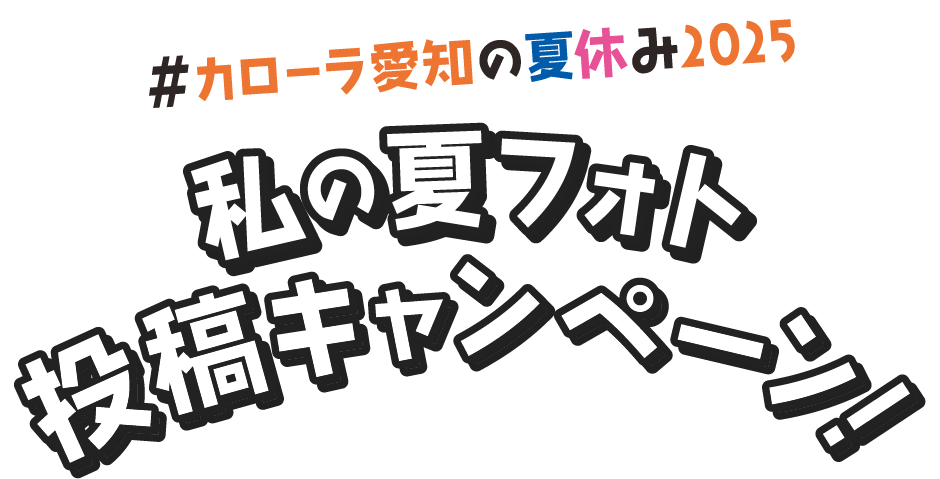 #私の愛フォト 投稿キャンペーン!