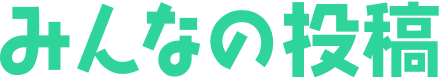 みんなの投稿