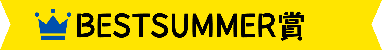 BEST SUMMER賞