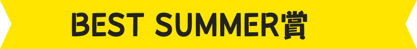 BEST SUMMER賞