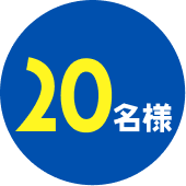20名様