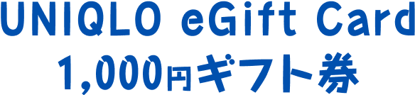 UNIQLO eGift Card 1,000円ギフト券