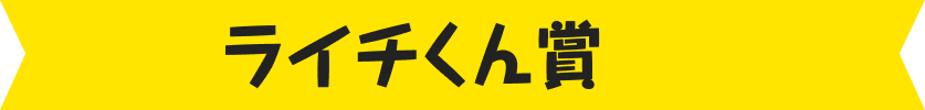 ライチくん賞