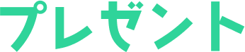 プレゼント