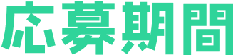 応募期間