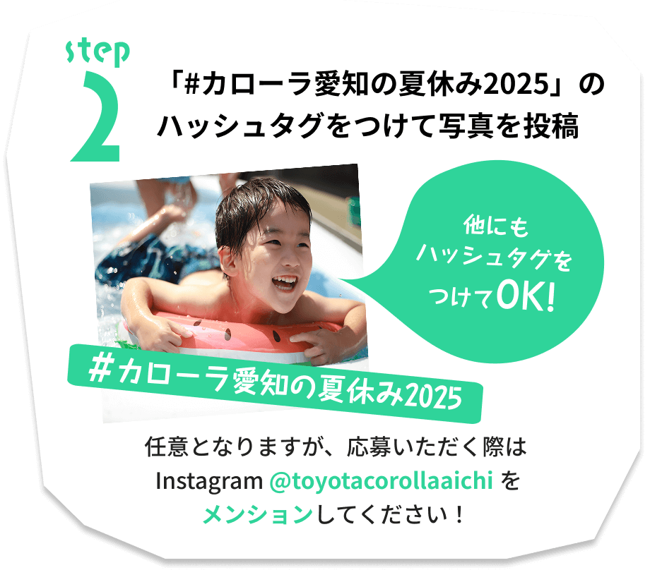 step2 「#カローラ愛知の夏休み2025」のハッシュタグをつけて写真を投稿