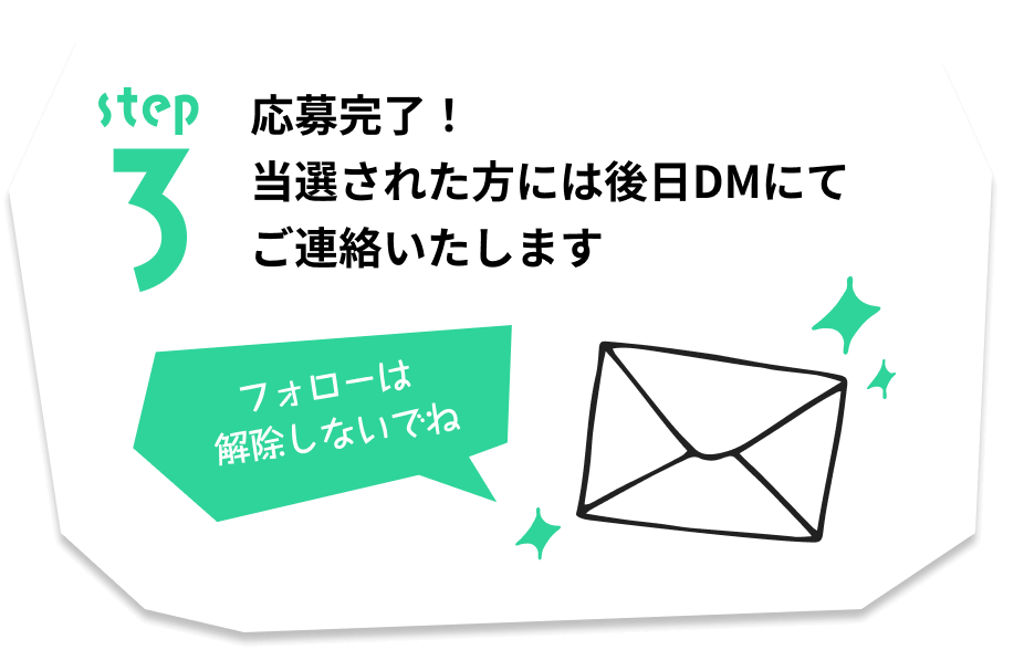 step3 応募完了!入選された方には後日DMにてご連絡いたします