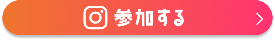 参加する