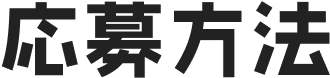 応募方法