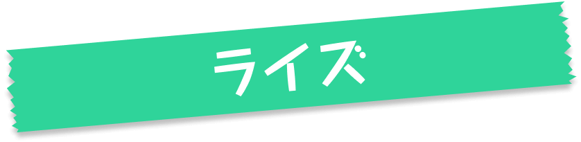 ライズ