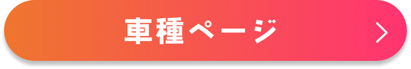 車種ページ
