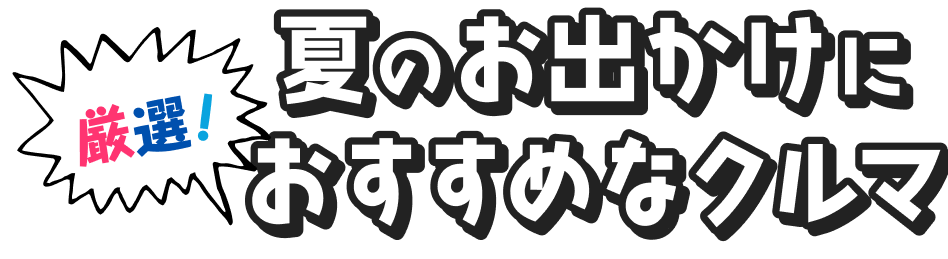 厳選!春のお出かけにおすすめなSUV