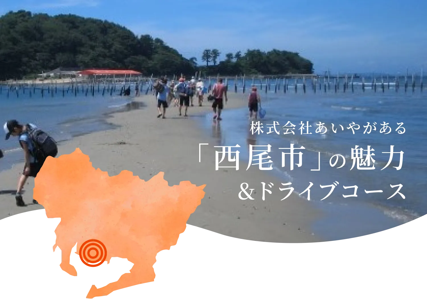 西尾市の魅力