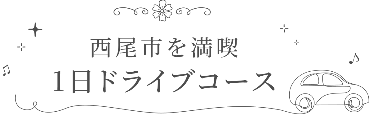碧南市を満喫 1日ドライブコース